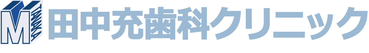 田中充歯科クリニック